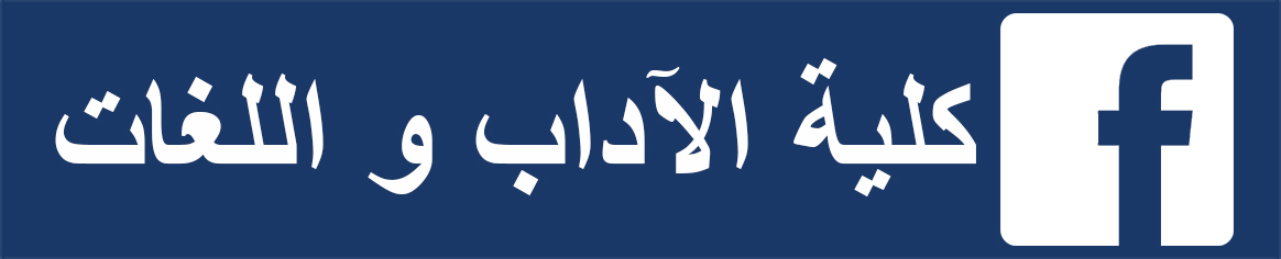 كلية الآداب و اللغات